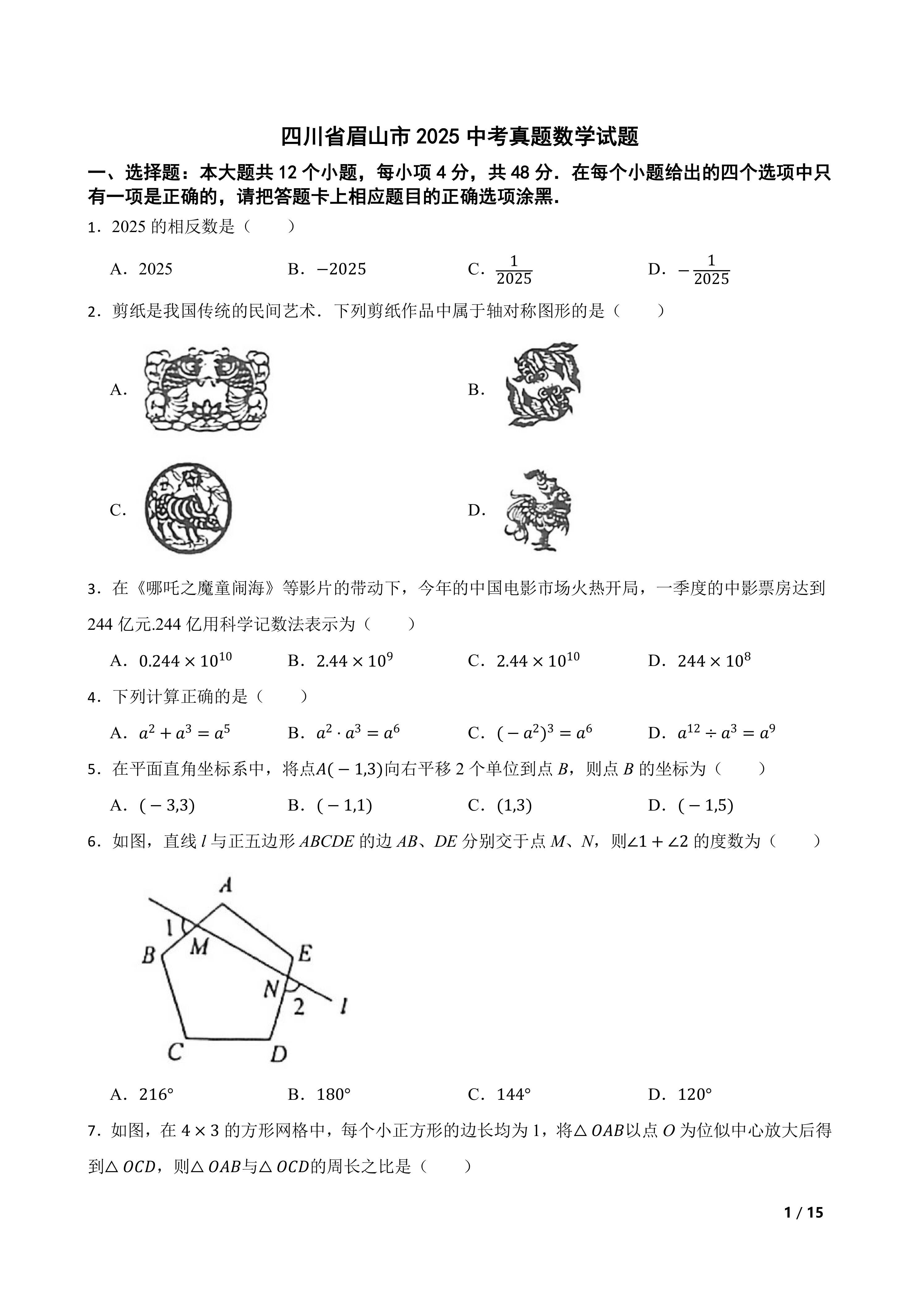 [中考真题]四川省眉山市2025中考真题数学试题